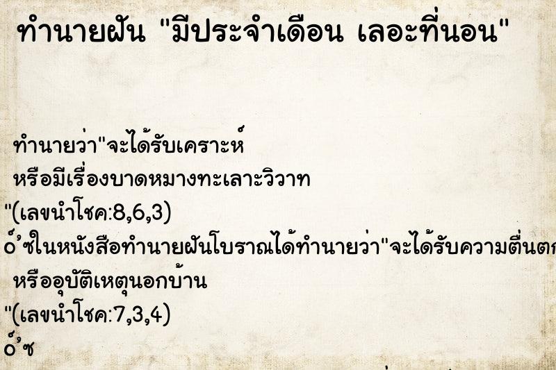 ทำนายฝัน มีประจำเดือน เลอะที่นอน ทำนายฝัน มีประจำเดือน เลอะที่นอน